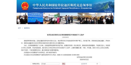 中国侨网驻符拉迪沃斯托克总领馆网站截图