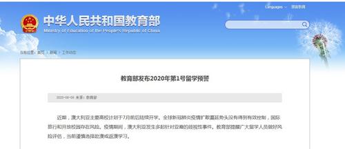 教育部发布预警：留学人员谨慎选择赴澳或返澳学习