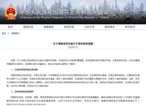 中国驻芬兰使馆提醒中国公民谨慎选择经赫尔辛基转机