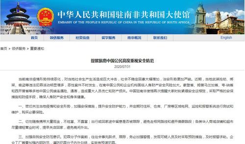 中国驻南非使馆提醒旅南中国公民高度重视安全防范
