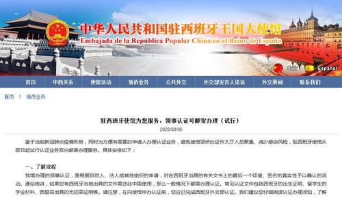 中国驻西班牙使馆试行领事认证业务双向邮寄办理服务