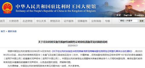 中国侨网中国驻比利时大使馆网站截图。