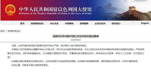 中国侨网图片来源：中国驻以色列大使馆网站截图