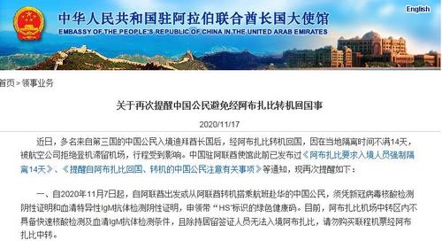 驻阿联酋使馆再提醒中国公民避免经阿布扎比转机回国