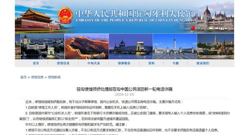 中国侨网中国驻匈牙利大使馆网站截图