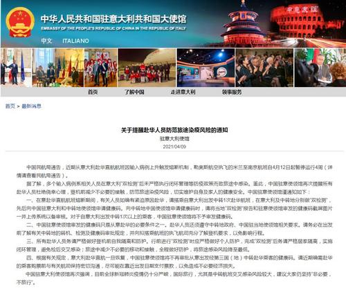 驻意大利使馆提醒赴华人员防范旅途染疫风险