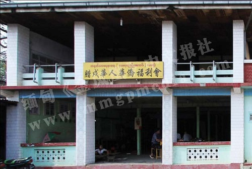 (缅甸《金凤凰》中文报)