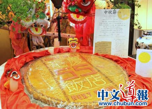横滨重庆饭店展出超大月饼