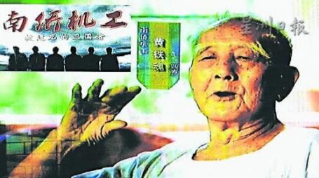 中国侨网将于11月14日在槟城首映的中国央视制作的《南侨机工──被遗忘的卫国者》6集纪录片。图中人物是西马仅存的97高龄机工黄铁魂。（马来西亚《星洲日报》）