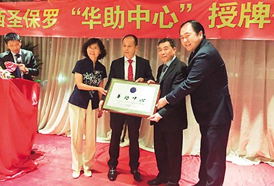 中国侨网图为巴西圣保罗“华助中心”授牌成立现场。 资料图片