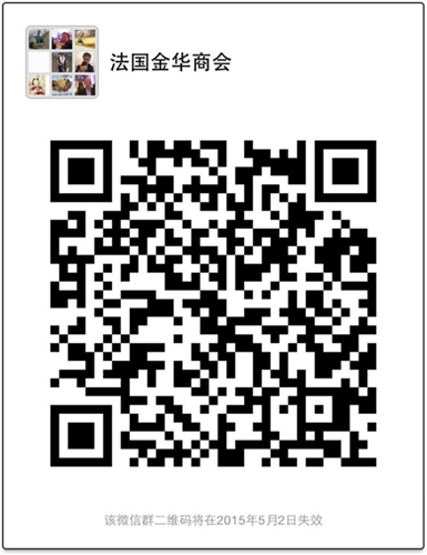 中国侨网法国金华商会”微信群二维码。(法国《欧洲时报》)