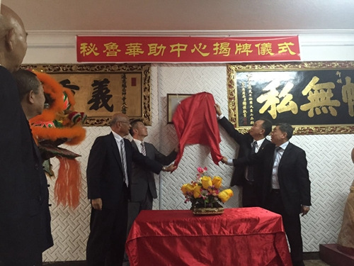 中国侨网3月15日，国务院侨办代表团为秘鲁“华助中心”揭牌