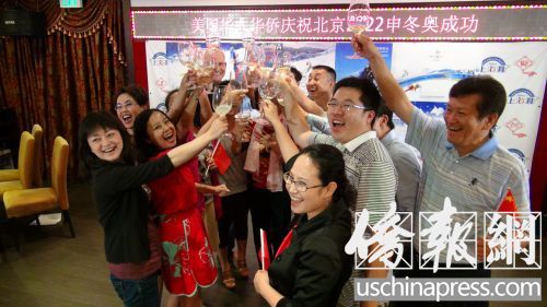 侨团代表举杯庆祝北京成功申办2022冬奥会。(美国《侨报》/高睿