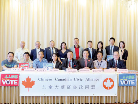 加拿大华裔参政联盟在16日召开新闻会,介绍即将举办联邦选举论坛的详情。图为该同盟的成员在会上合影。(加拿大《明报》)