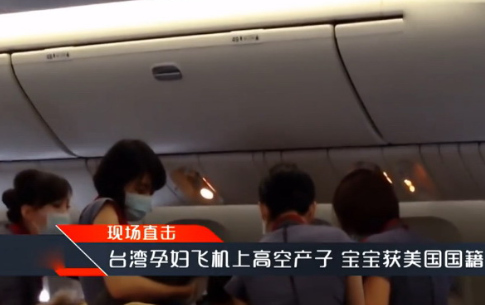 10月9日一名台湾孕妇在9000多米高空的机舱里产下女婴。（美国《侨报》）
