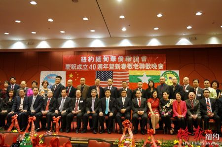 纽约缅甸华侨联谊会举行庆祝成立40周年暨新春敬老联欢会。