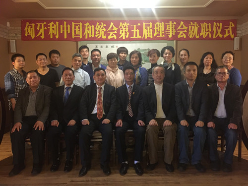 匈牙利中国和平统一促进会第五届理事会成立,前排:会长曾玉根(中),名誉会长刘文建(左3)、李震(右2)、张国治(右3)、副会长李益华(左2)、沈谷良(右1)、吴六金(左1)。