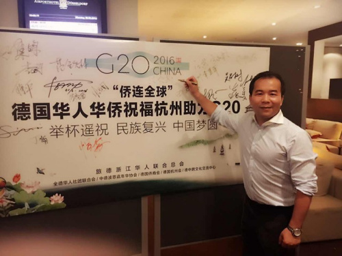 图为“侨连全球——德华各界助力中国杭州G20”活动。