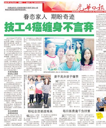 中国侨网求助新闻在《光华日报》刊登后,获善心人士热烈回响。(马来西亚《光华日报》)