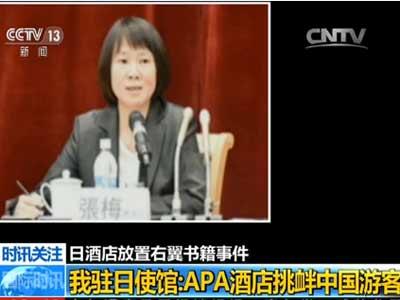 中国侨网我驻日使馆:APA酒店挑衅中国游客
