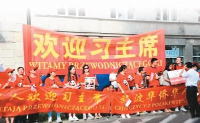 中国侨网图为2016年6月19日,波兰当地华侨华人、留学生等组团欢迎习近平主席到访。 中新社记者 彭大伟摄