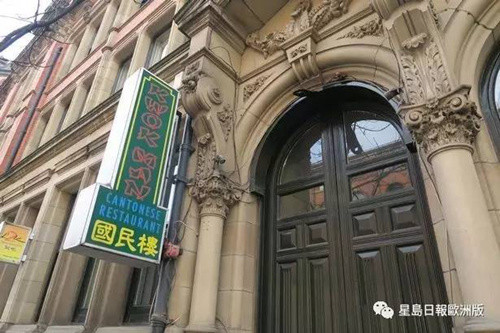 中国侨网曼城华人老餐馆国民楼被迫结业。(欧洲《星岛日报》)