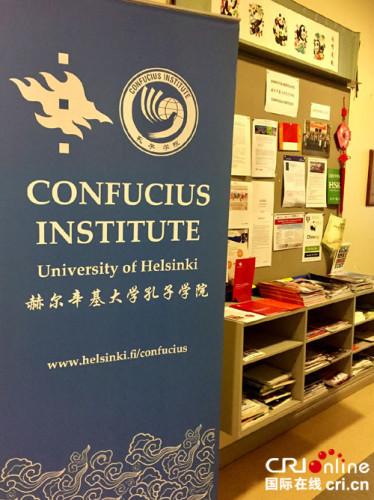 中国侨网芬兰赫尔辛基大学孔子学院。