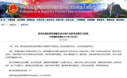 中国侨网(驻委内瑞拉大使馆网站截图)