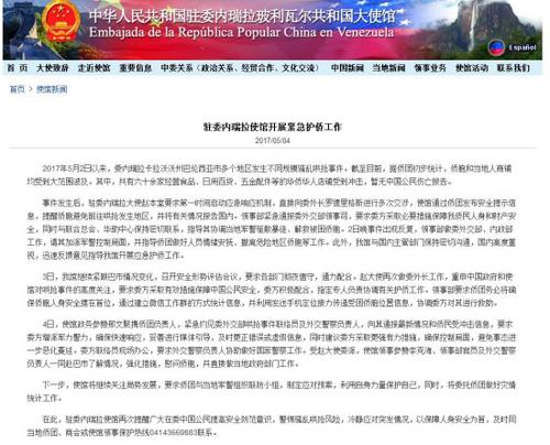 中国侨网(中国驻委内瑞拉大使馆网站截图)