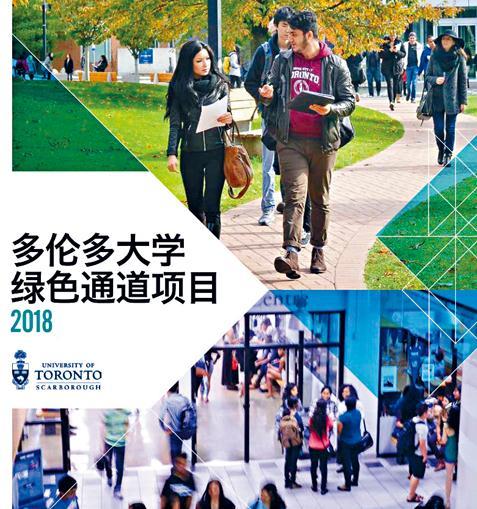 中国侨网中国学生可通过“绿色通道”入读多伦多大学。（加拿大《星岛日报》/多伦多大学网页）