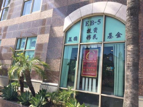 中国侨网遭到执法部门突查的圣盖博市加州投资移民中心，目前依然开门营业。（美国《世界日报》/杨青摄）