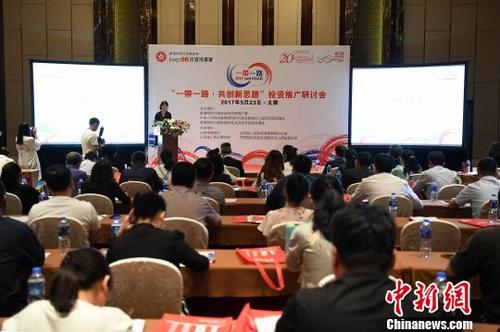 中国侨网23日，香港特别行政区政府投资推广署在太原举办“一带一路共创新思路”投资推广研讨会。　武俊杰　摄