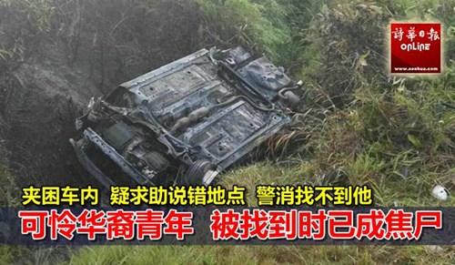中国侨网事发地点。(马来西亚《诗华日报》)