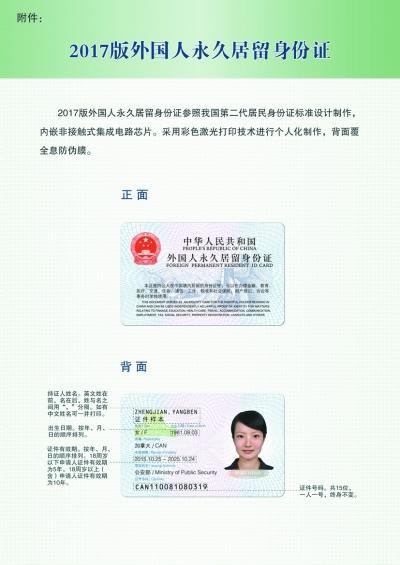 中国侨网2017版外国人永久居留身份证（北京晚报）
