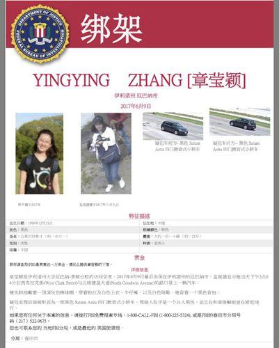 中国侨网FBI在23日发布最新章莹颖绑架案的寻人中文海报，希望扩大讯息传播范围。（美国《世界日报》图）