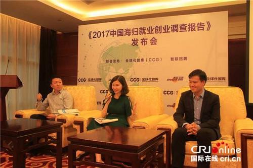 中国侨网《2017中国海归就业创业调查报告》在北京发布。
