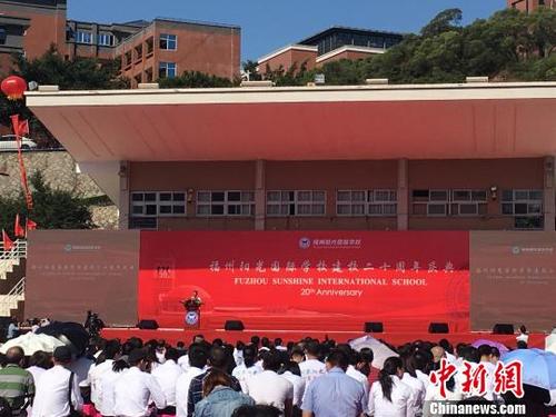 中国侨网26日,福建省福州阳光国际学校建校20周年庆于福州市举行。 叶秋云 摄