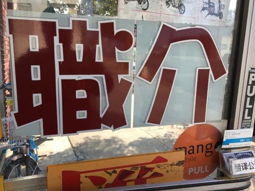 中国侨网华人职介近来出现工荒,雇主找人不易。(美国《世界日报》/启铬 摄)