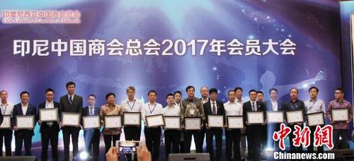 中国侨网印度尼西亚中国商会2017年会员大会24日假雅加达香格里拉酒店举行,会议选举产生了新一届理事会。图为厦门航空公司雅加达办事处等21家会员企业获表彰。 林永传 摄