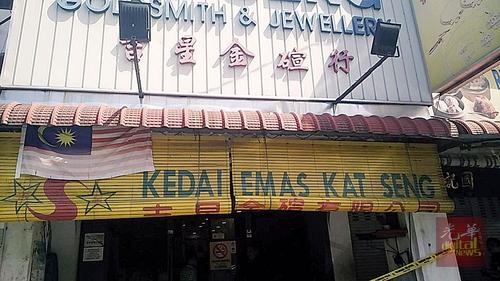中国侨网坐落在二街的吉星金钻行遭抢匪劫走8盘金饰品。（马来西亚《光华日报》）