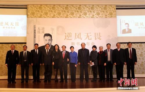 中国侨网12月13日,旅美华人船王、福茂集团创办人赵锡成人生传记《逆风无畏》新书发布会在北京举行。国务院侨务办公室副主任、党组成员谭天星等人出席发布会。中新社记者 李洋 摄