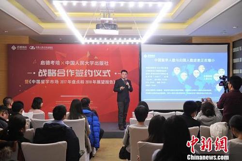 中国侨网启德教育集团17日在北京发布《中国留学市场2017年盘点与2018年展望》报告。　魏尧　摄
