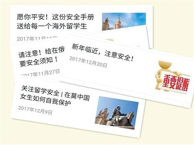 中国侨网学生社团和组织在发布留学安全的相关信息上起着重要作用。图为莫斯科大学中国学生会以微信公众号为平台进行的多次安全宣讲。