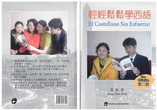 中国侨网张振荣创作的《轻轻松松学西语》。