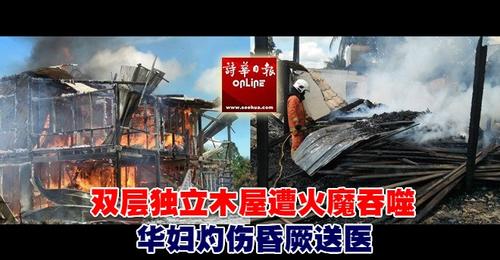 中国侨网双层木屋烧成灰烬。(马来西亚《诗华日报》)