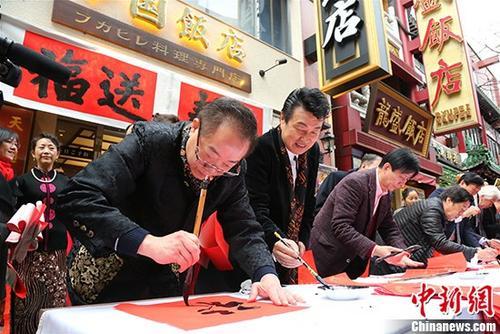 挥毫迎春节 旅日华人书法家中华街送“福”