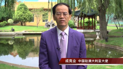 中国侨网中国驻澳大利亚大使成竞业(图片来源:中国驻澳大利亚大使馆网站 )