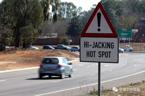中国侨网南非随处可见的“抢劫多发”警示牌。（《非洲华侨周报》微信公众号 资料图）
