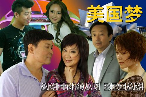 中国侨网获颁美国“国会奖”的《美国梦》剧照。(美国《侨报》/高睿 摄)
