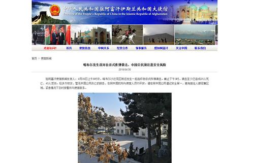 中国侨网图片来源：中国驻阿富汗伊斯兰共和国大使馆网站截图。